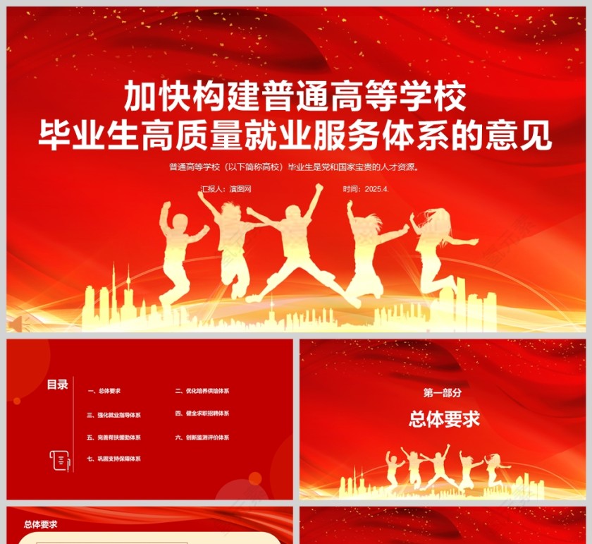 加快构建普通高等学校毕业生高质量就业服务体系的意见教育党课ppt第1张