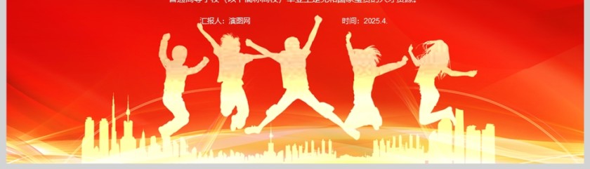 加快构建普通高等学校毕业生高质量就业服务体系的意见教育党课ppt第5张