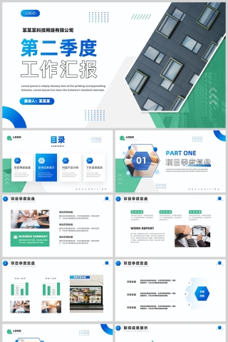 蓝绿商务风第二季度工作汇报总结PPT模板