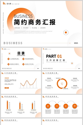 橙色活力风企业商务汇报项目介绍PPT模板