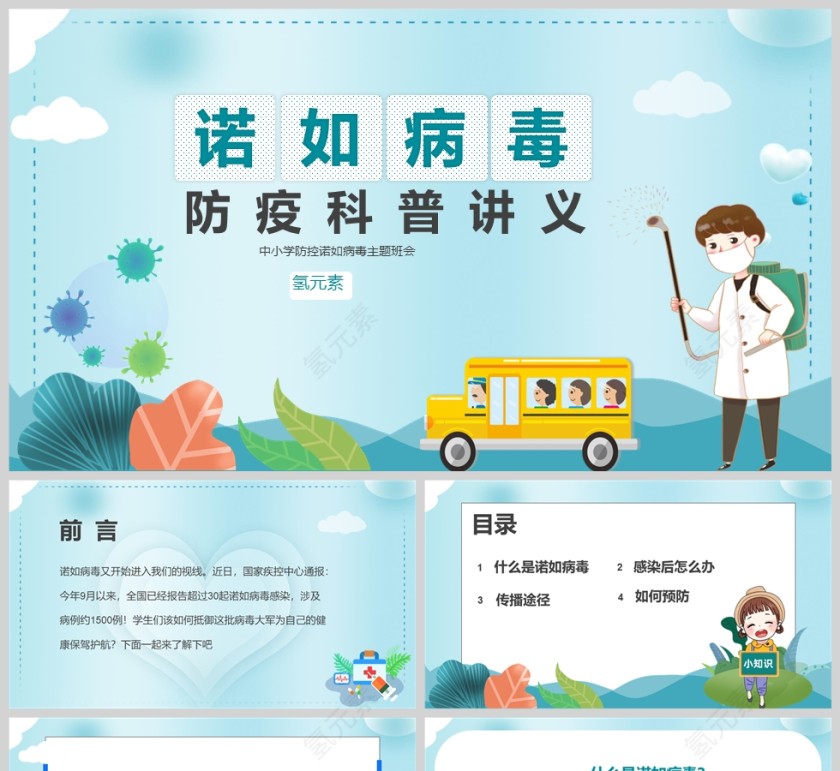 卡通预防诺如病毒主题班会课件PPT模版第1张