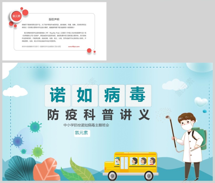 卡通预防诺如病毒主题班会课件PPT模版第5张