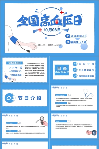 关注老人健康全国高血压日宣传PPT