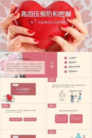 高血压预防与控制全国高血压日宣传PPT