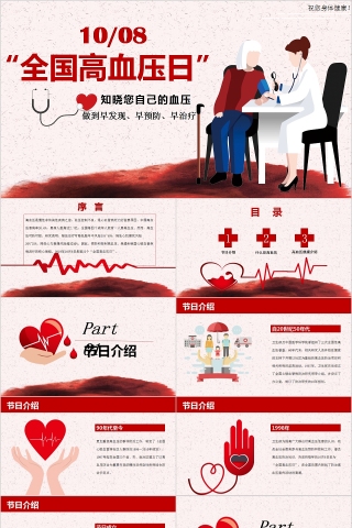 健康宣传全国高血压日宣传PPT