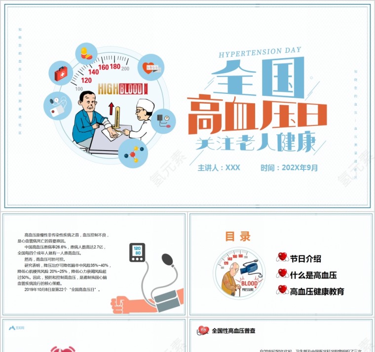 关注老人健康全国高血压日PPT模板第1张