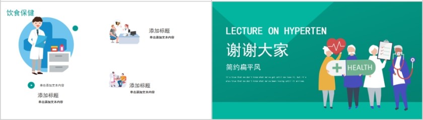 简约扁平风高血压知识讲座PPT模板第4张
