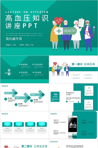 简约扁平风高血压知识讲座PPT模板