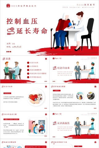 控制血压延长寿命世界高血压日PPT模板