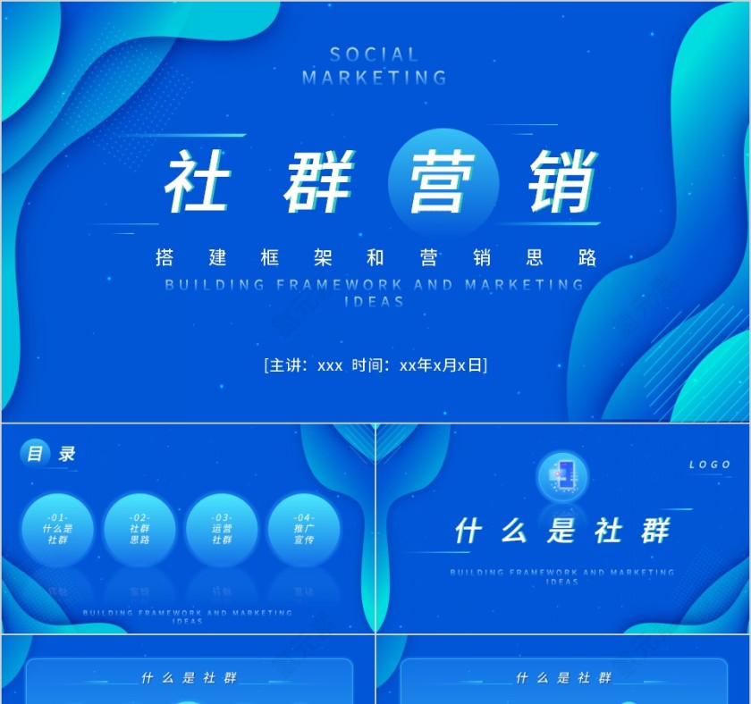 蓝色简约搭建框架和营销思路社群营销PPT第1张