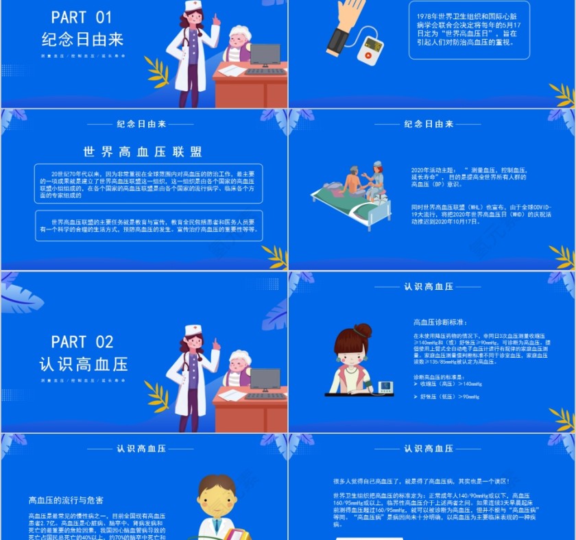 蓝色大气测量血压控制血压延长寿命世界高血压日PPT模板第2张
