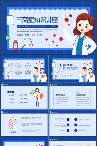 三高症知识讲座高血压知识培训PPT模板