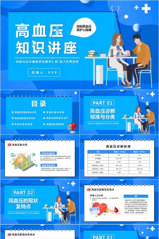 高血压预防与控制高血压知识讲座PPT