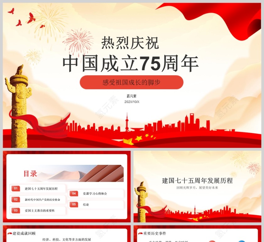 红色党政风热烈庆祝中国成立75周年党课PPT模版第1张