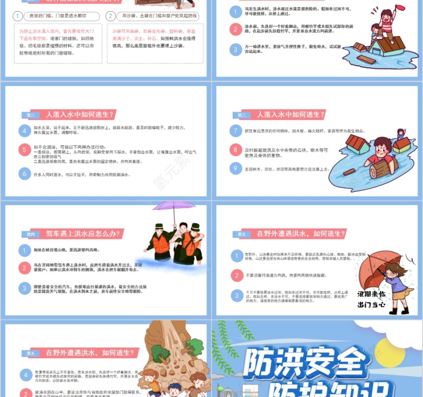防洪安全防护知识汛期安全知识教育PPT第5张