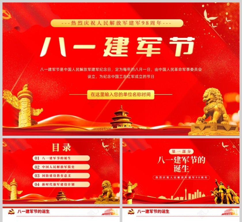 红色党政风八一建军节PPT党课模板第1张