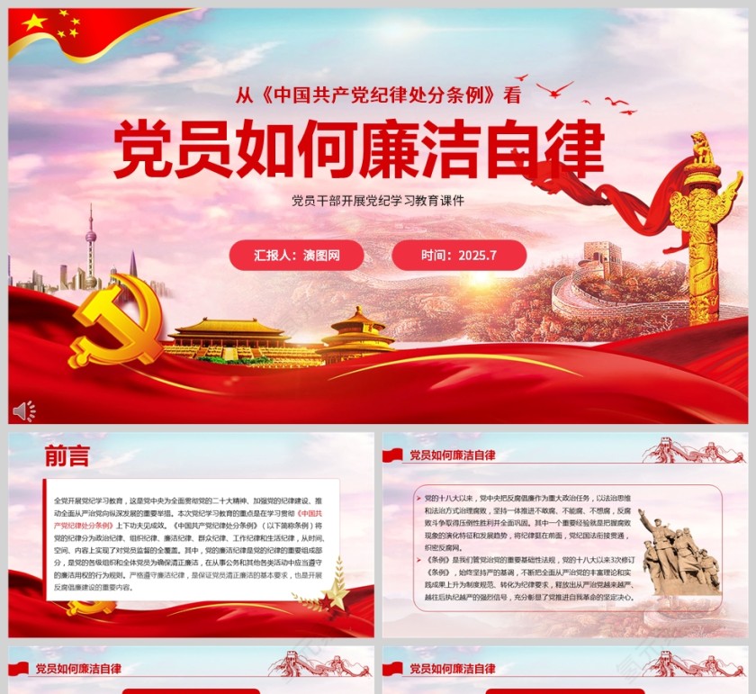 红色党政风党员干部如何廉洁自律党纪学习教育ppt模板第1张