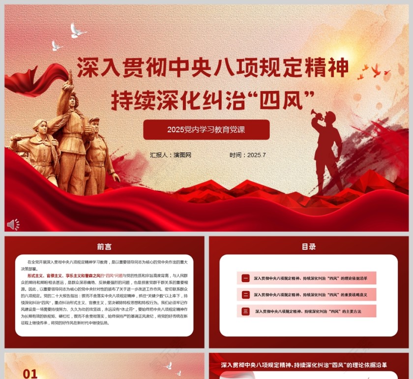 2025深入贯彻中央八项规定精神 持续深化纠治“四风”党课ppt模板第1张