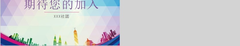 加入我们大学生社团新学期招新PPT模板第5张