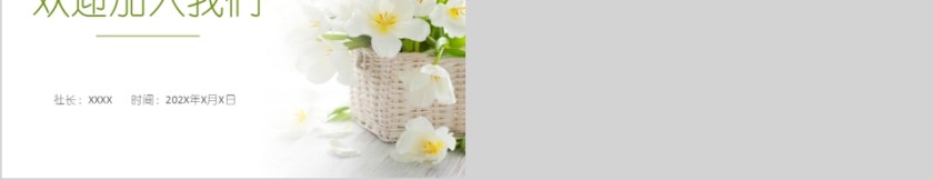 社团招新加入我们小清新社团招新PPT模板第5张