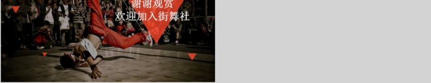 大学街舞社团招新PPT模板第5张