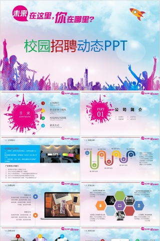 校园招聘社团招新动态PPT