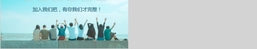 大学生社团招新PPT模板第5张