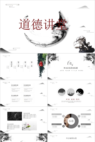 中国风道德讲堂教育通用PPT模板