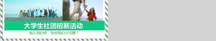 大学生社团招新活动PPT第5张