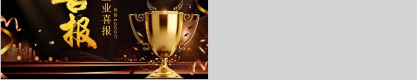 商务大气公司喜报企业喜报PPT第5张