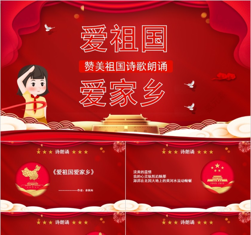 爱祖国爱家乡赞美祖国诗歌朗诵PPT模板第1张