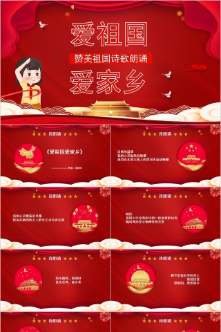 爱祖国爱家乡赞美祖国诗歌朗诵PPT模板