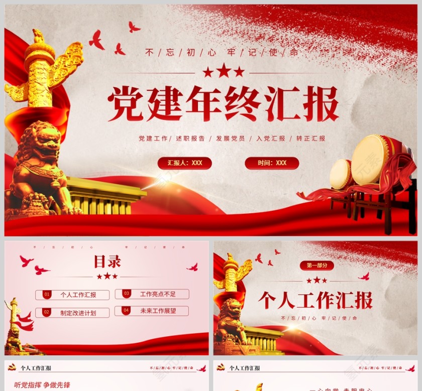 红色党政风党建工作年终总结PPT模板第1张