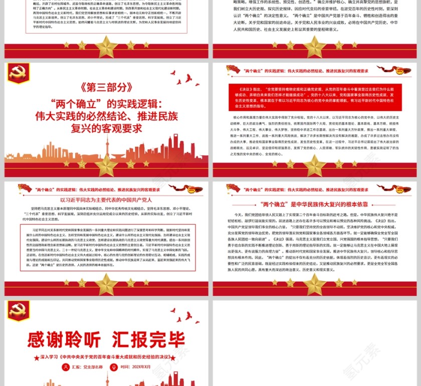 红色党政风深刻把握“两个确立”的理论PPT模板第3张