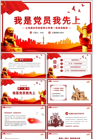 红色党政风我是党员我先上PPT模板