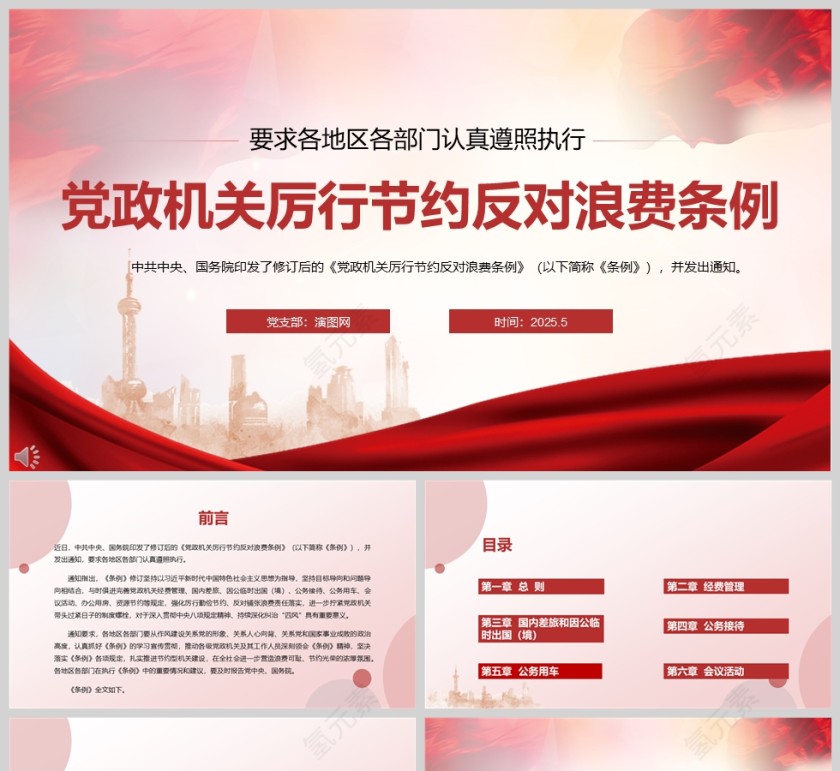 2025《党政机关厉行节约反对浪费条例》各地区部门党课学习教育ppt第1张