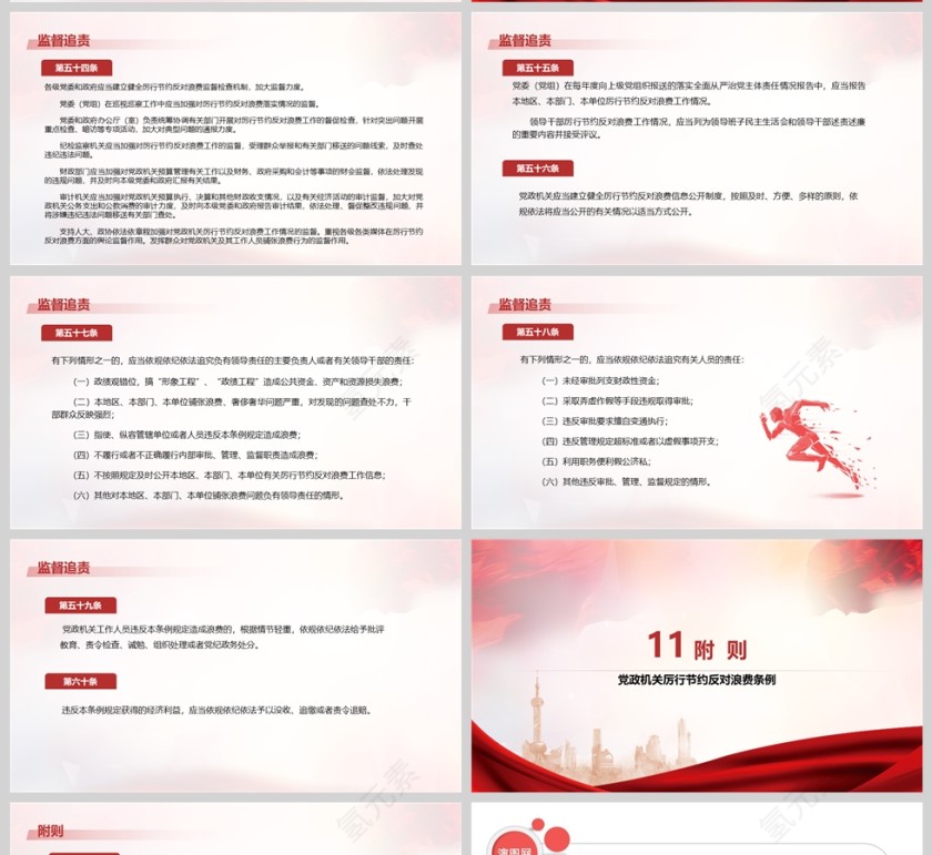 2025《党政机关厉行节约反对浪费条例》各地区部门党课学习教育ppt第9张