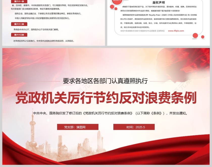 2025《党政机关厉行节约反对浪费条例》各地区部门党课学习教育ppt第10张