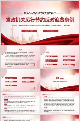 2025《党政机关厉行节约反对浪费条例》各地区部门党课学习教育ppt