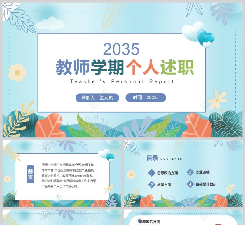 简约清新教师学期个人述职工作汇报PPT模版第1张