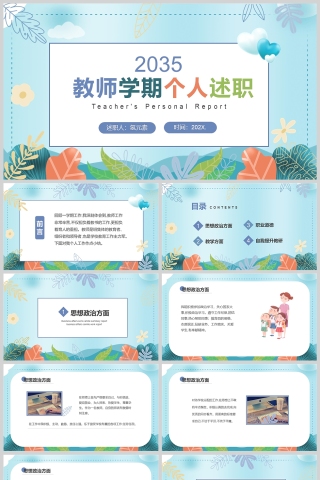 简约清新教师学期个人述职工作汇报PPT模版