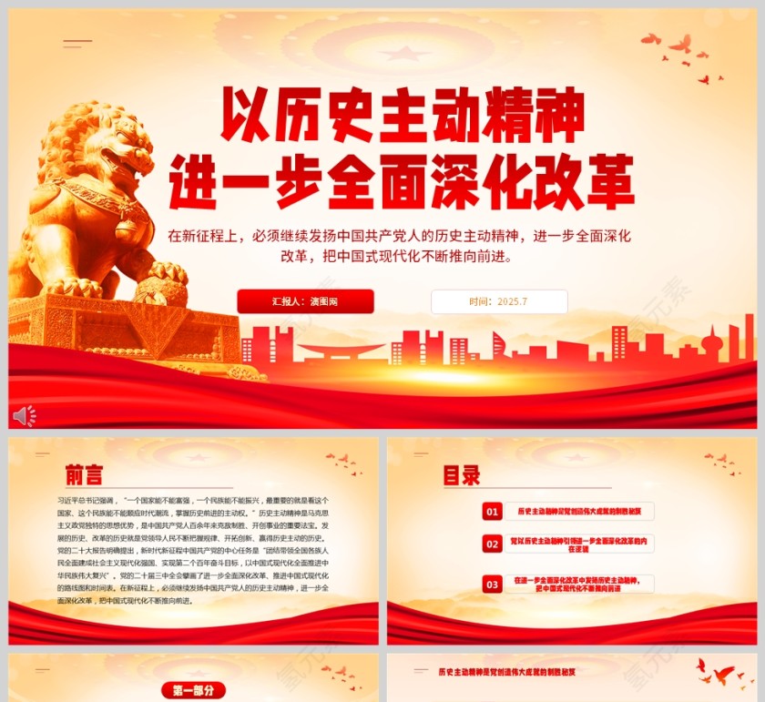 红色党政风以历史主动精神进一步全面深化改革党建ppt第1张