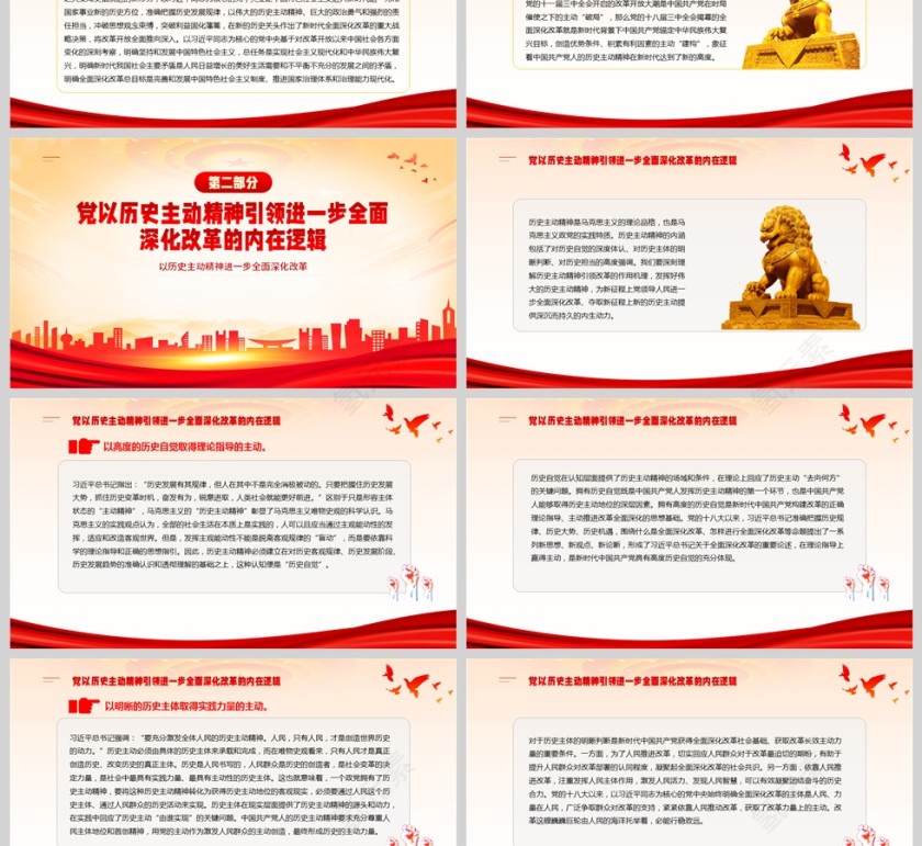 红色党政风以历史主动精神进一步全面深化改革党建ppt第3张