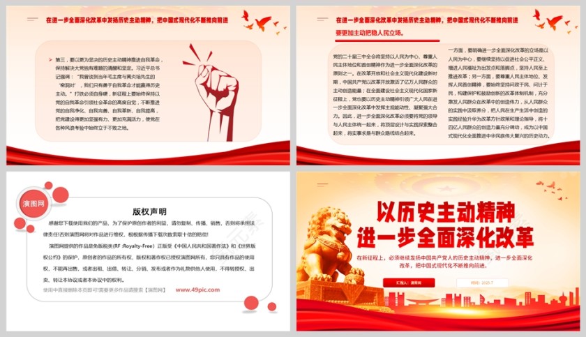 红色党政风以历史主动精神进一步全面深化改革党建ppt第5张