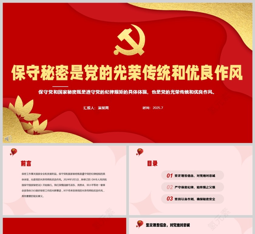 保守秘密是党的光荣传统和优良作风党课学习ppt第1张