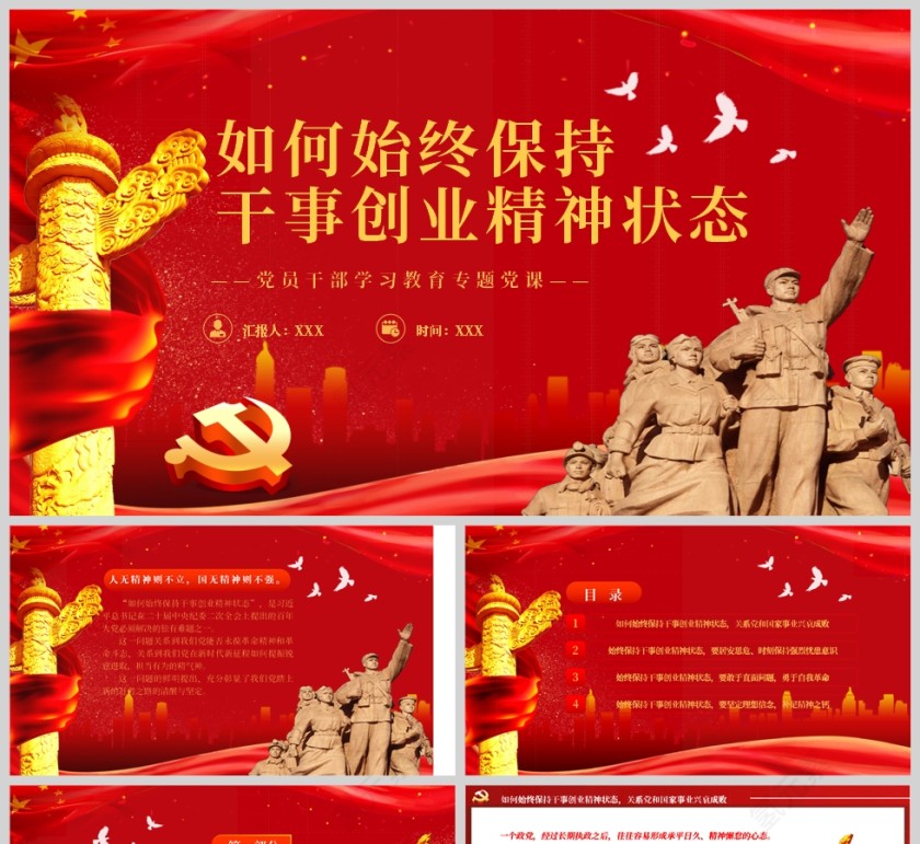 红色党政风如何始终保持干事创业精神状态PPT模板第1张