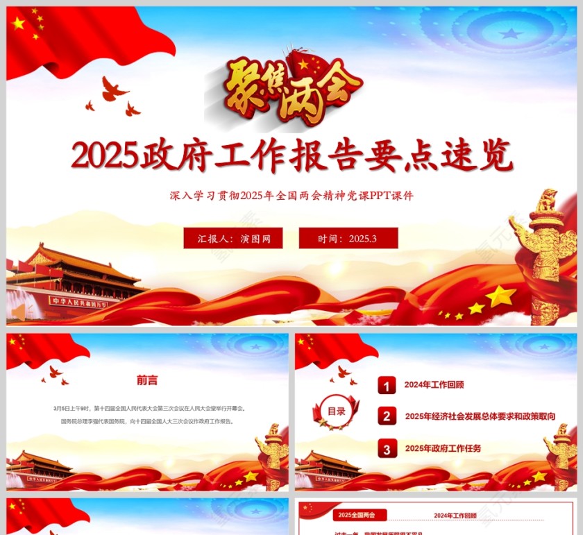 2025政府工作报告要点解读学习全国两会精神党课PPT模板第1张