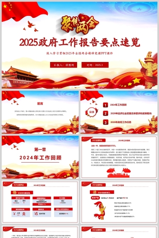 2025政府工作报告要点解读学习全国两会精神党课PPT模板