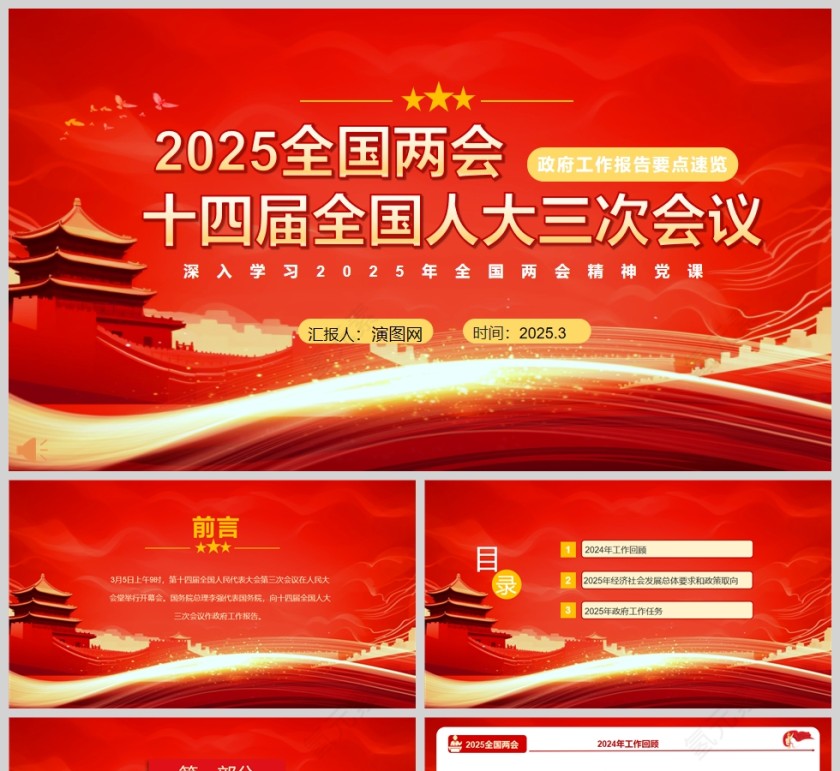 十四届全国人大三次会议2025全国两会政府工作报告要点速览党课PPT第1张