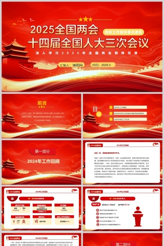 十四届全国人大三次会议2025全国两会政府工作报告要点速览党课PPT
